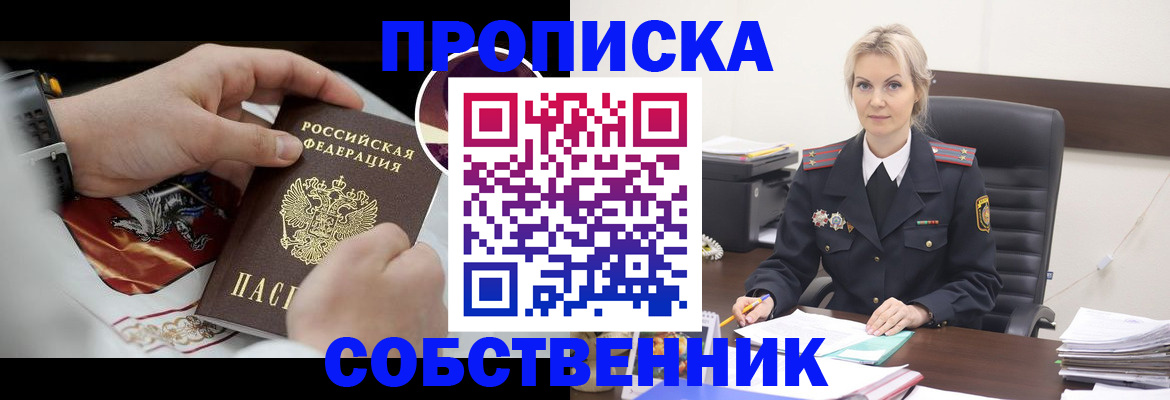 прописка от собственника в Жуковском