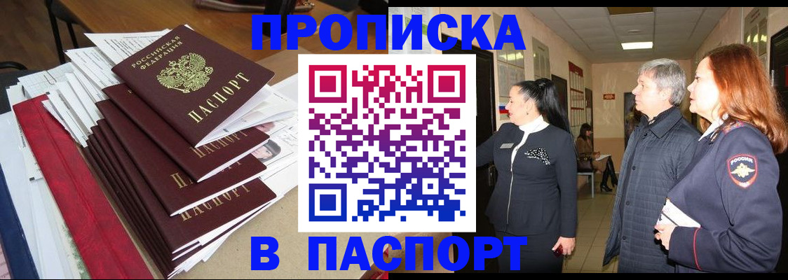 купить прописку в Жуковском